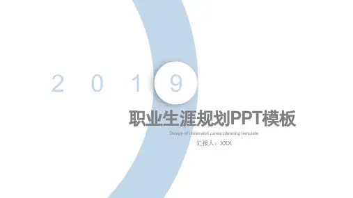 蓝色商务简约极简风格PPT职业生涯规划个人简历PPT模板