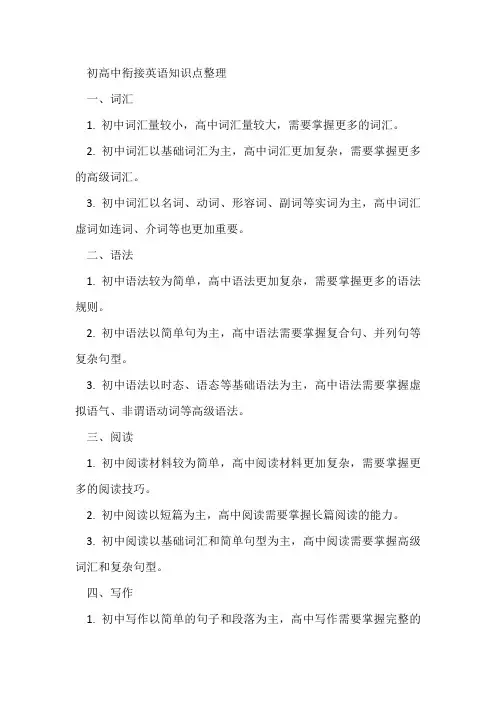 初高中衔接英语知识点整理