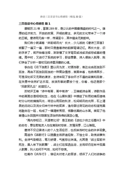 唐诗三百首读书心得感悟（精选30篇）