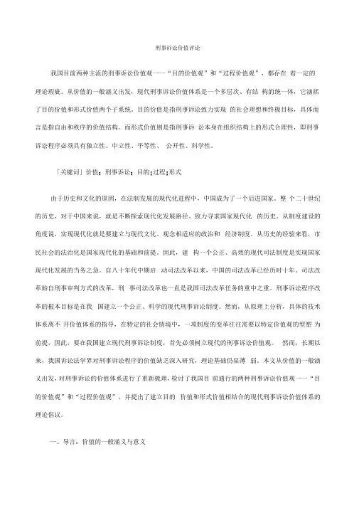 刑事诉讼价值评论
