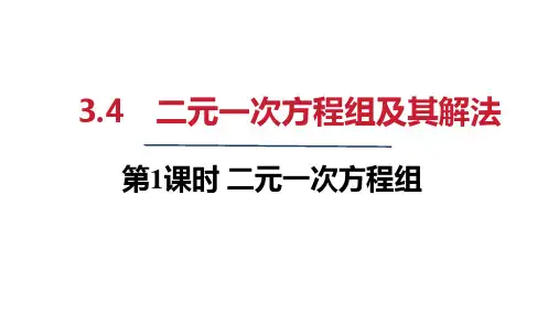 2024年秋沪科版七年级数学上册 3-4 二元一次方程组及其解法(课件)
