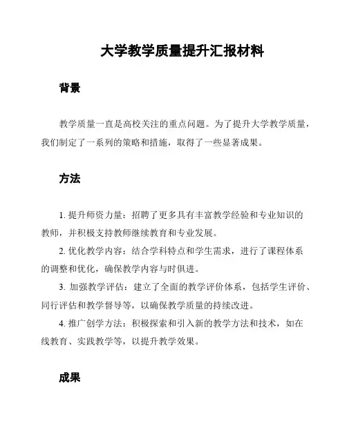 大学教学质量提升汇报材料