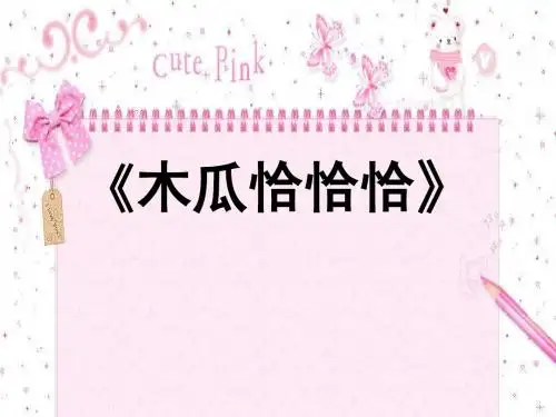 《木瓜恰恰恰》 精品PPT课件2(共25张)