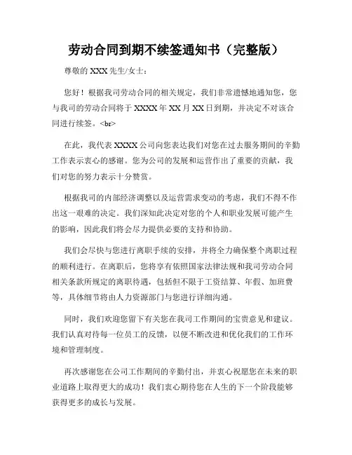 劳动合同到期不续签通知书(完整版)