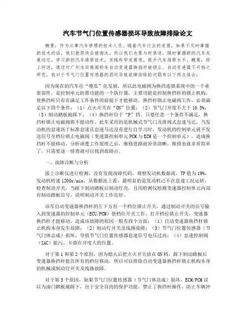 汽车节气门位置传感器损坏导致故障排除论文