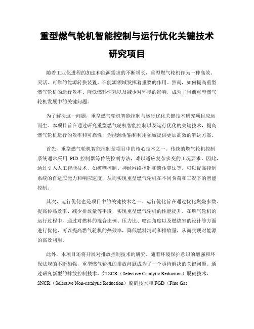 重型燃气轮机智能控制与运行优化关键技术研究项目