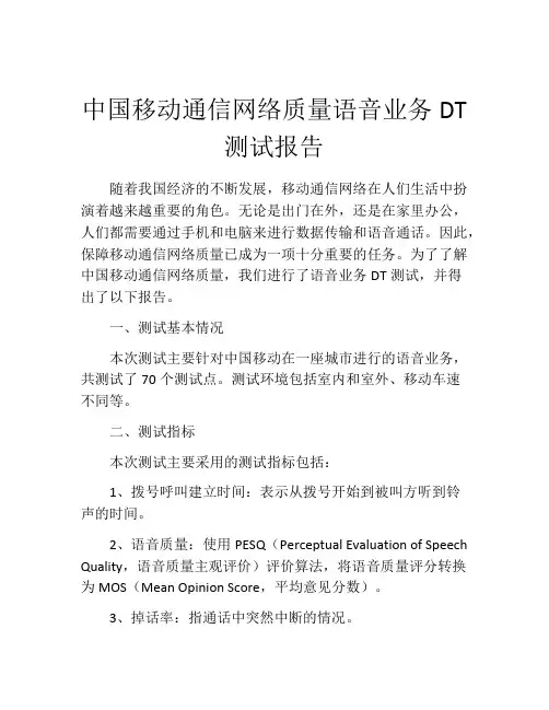 中国移动通信网络质量语音业务DT测试报告