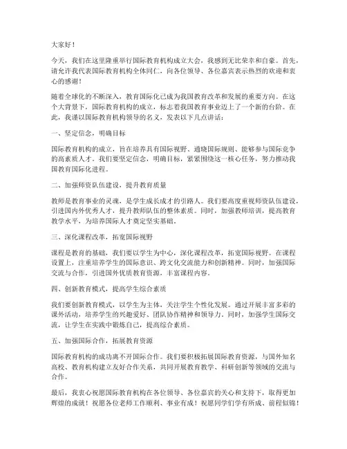 国际教育机构领导发言稿