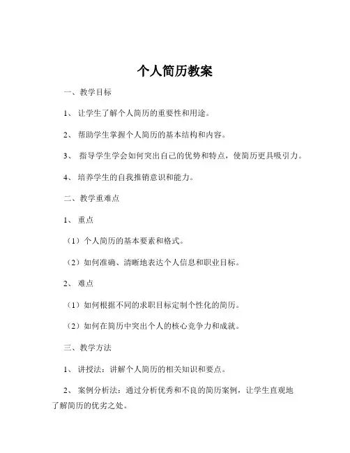 个人简历教案