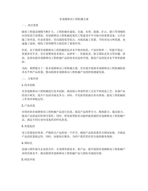 非道路移动工程机械方案