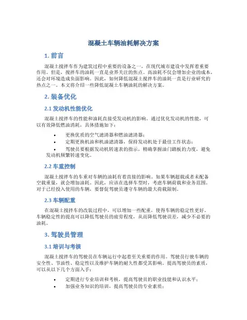 混凝土车辆油耗解决方案