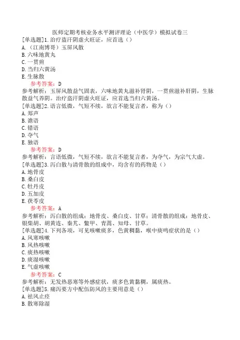 医师定期考核业务水平测评理论(中医学)模拟试卷三