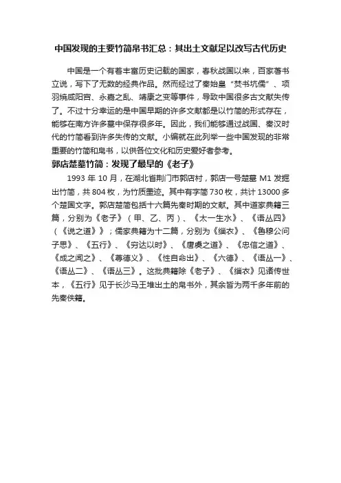 中国发现的主要竹简帛书汇总：其出土文献足以改写古代历史