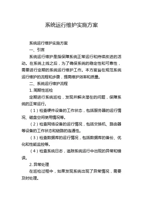 系统运行维护实施方案