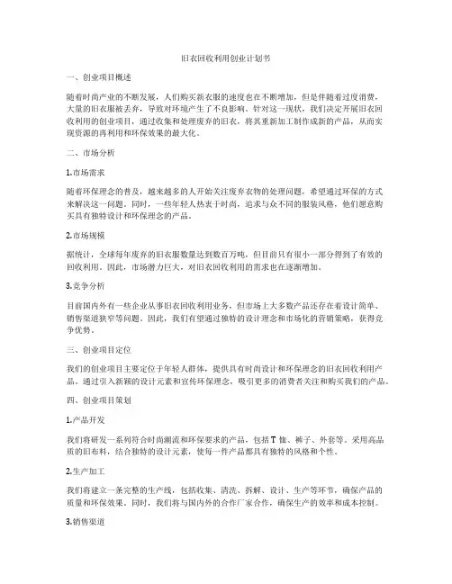 旧衣回收利用创业计划书