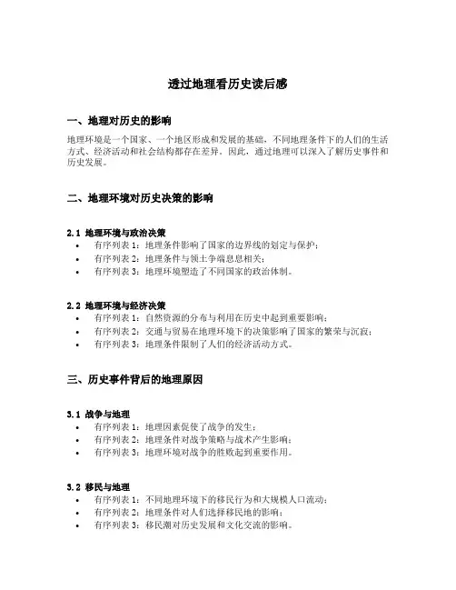 透过地理看历史读后感