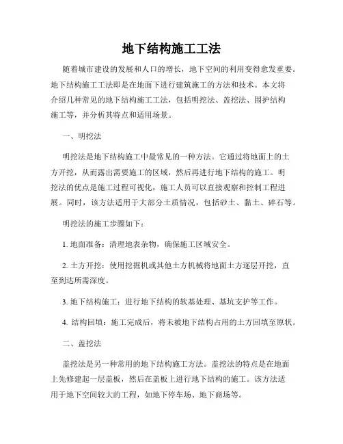 地下结构施工工法