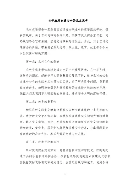 关于农村交通安全的几点思考