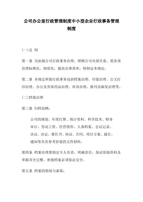 公司办公室行政管理制度中小型企业行政事务管理制度