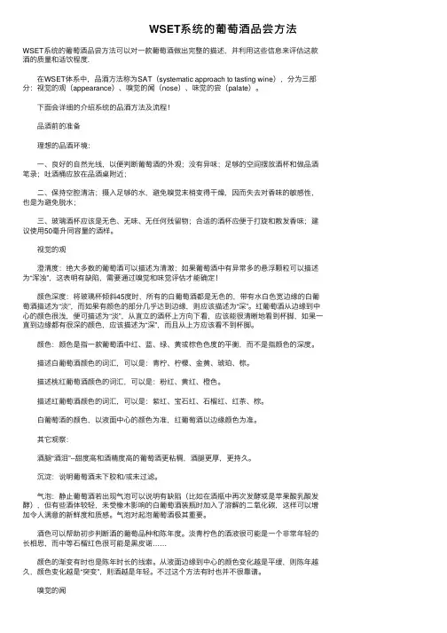 WSET系统的葡萄酒品尝方法
