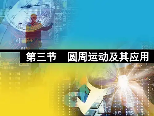 圆周运动及其应用复习PPT教学课件