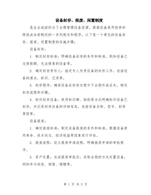 设备封存、报废、闲置制度