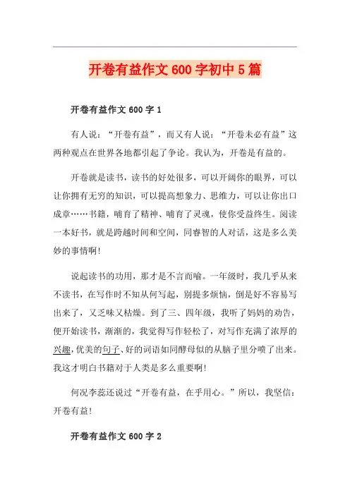 开卷有益作文600字初中5篇