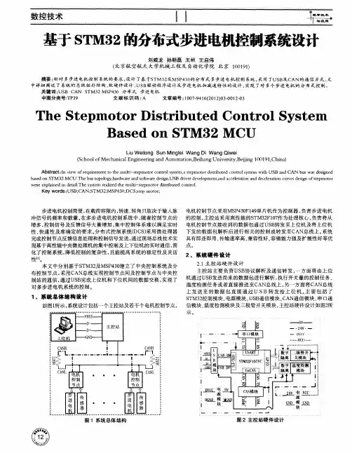 基于STM32的分布式步进电机控制系统设计