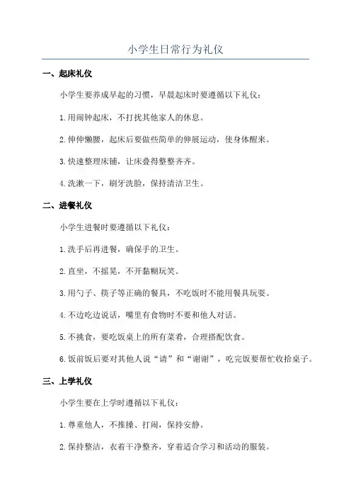 小学生日常行为礼仪
