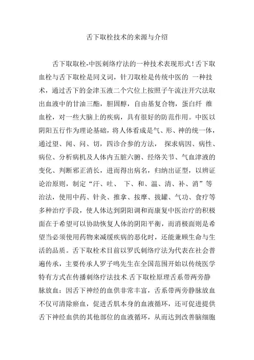 舌下取栓技术的来源与介绍