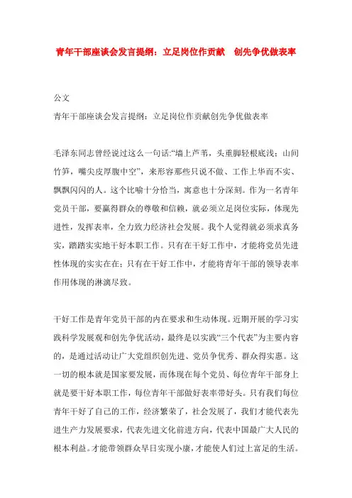 青年干部座谈会发言提纲：立足岗位作贡献  创先争优做表率