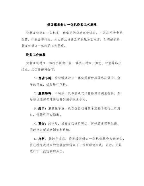 袋装灌装封口一体机设备工艺原理