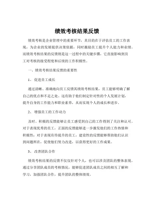 绩效考核结果反馈