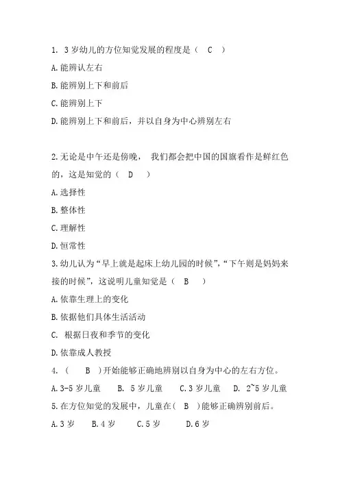 《幼儿心理学》第四章 幼儿的感知觉章节练习复习(含答案)