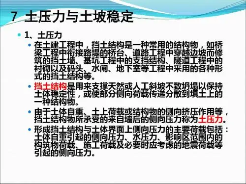 rAAA土质土力学07土压力与土坡稳定【PPT】