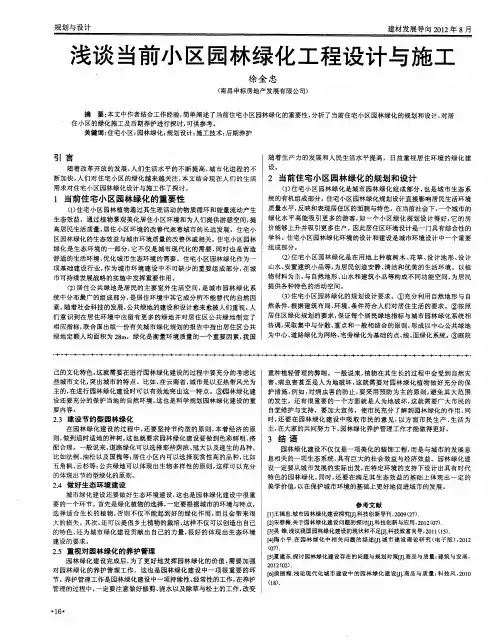 浅谈当前小区园林绿化工程设计与施工