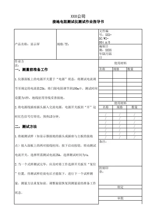 SC004  接地电阻测试作业指导书