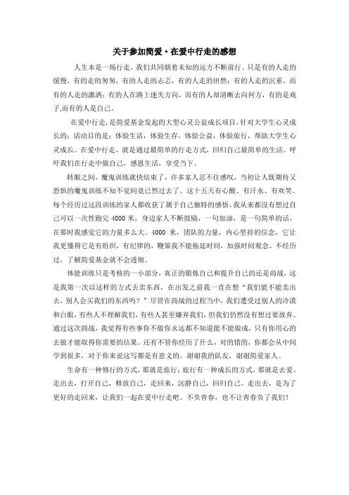 关于参加简爱·在爱中行走的感想