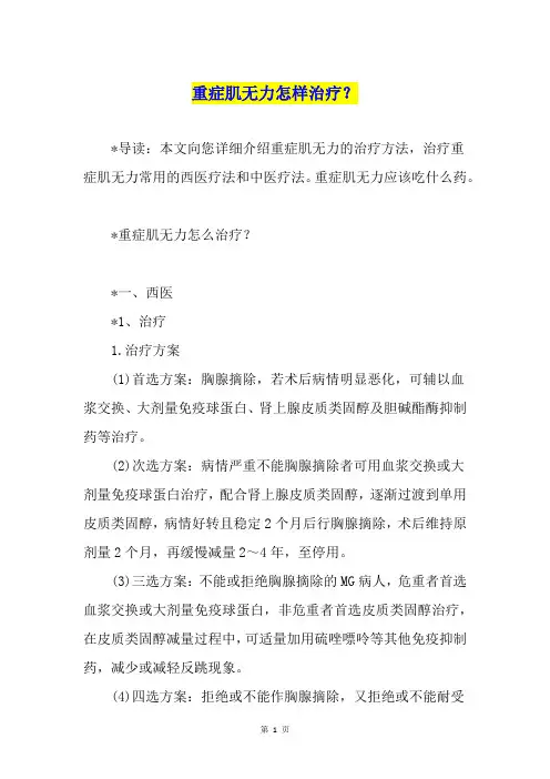 重症肌无力怎样治疗？