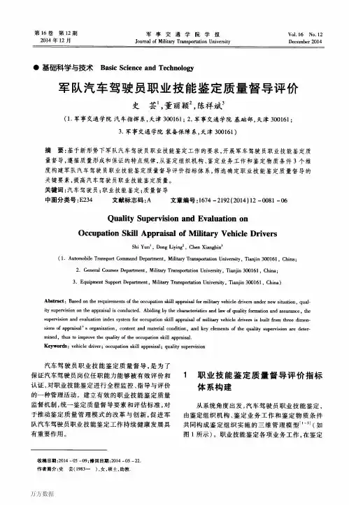 军队汽车驾驶员职业技能鉴定质量督导评价