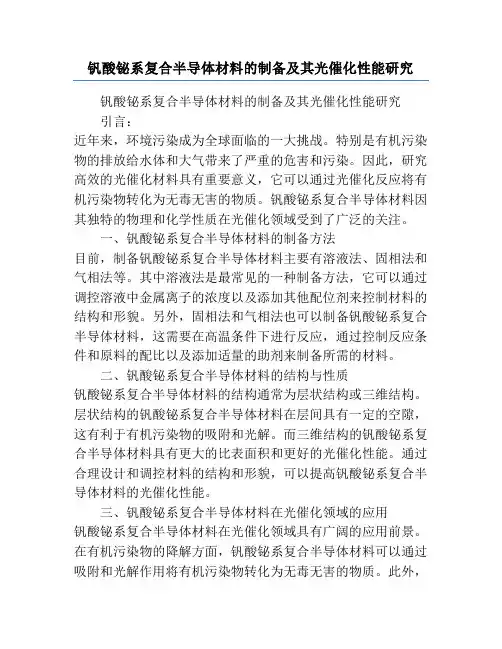 钒酸铋系复合半导体材料的制备及其光催化性能研究