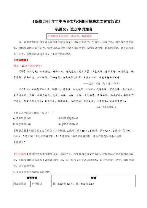 备战2020年中考语文高分技巧之文言文阅读 专题03 重点字词注音(解析版)