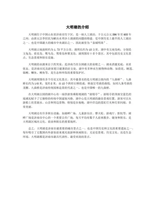 大明湖的介绍