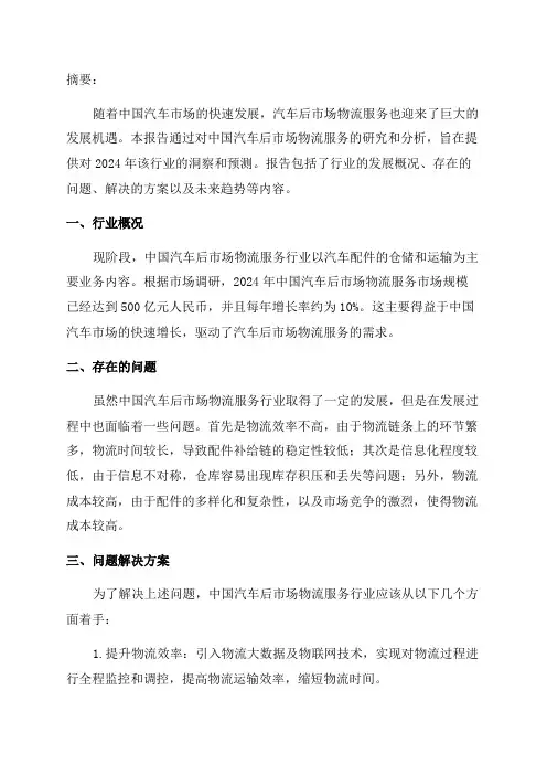 2024年中国汽车后市场物流服务洞察报告
