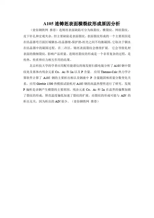 A105连铸坯表面横裂纹形成原因分析
