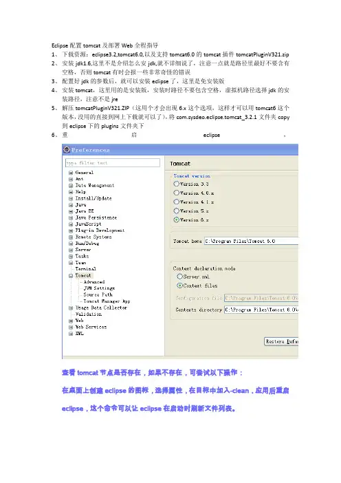 Eclipse配置tomcat及部署Web全程指导