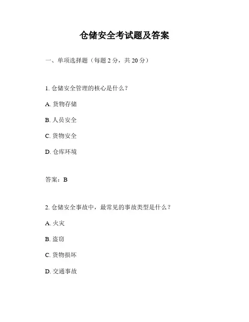 仓储安全考试题及答案
