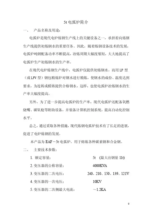 5t电弧炉简介