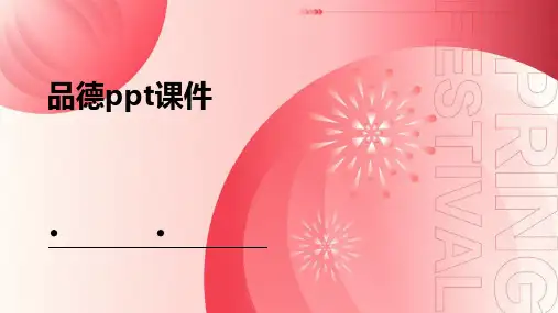 品德ppt课件