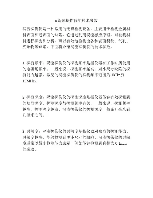 a涡流探伤仪的技术参数